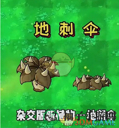 《植物大战僵尸杂交版》新植物地刺伞详解