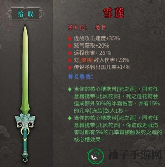 《暖雪》绝世武器雪莲属性