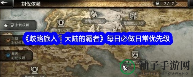 歧路旅人霸者：攻略指南，高效日常任务新解法