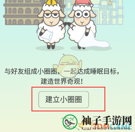 《睡眠小镇》邀请好友方法