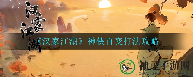 《汉家江湖》神侠百变攻略全解析：独占鳌头秘籍大公开