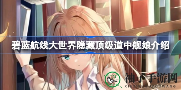 《碧蓝航线》新版本揭秘：隐藏顶级道中舰娘帝国崛起，打造无敌舰队攻略大公开