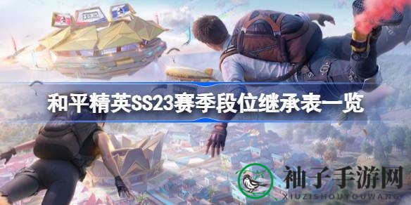和平精英SS23赛季段位大变革，段位继承攻略全新揭秘