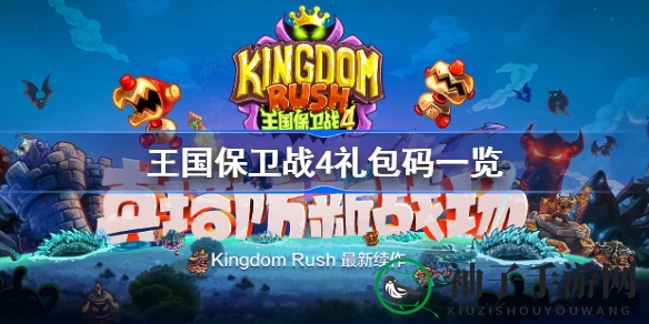 《王国保卫战4》神秘礼包大揭秘：宝石英雄等你来领！