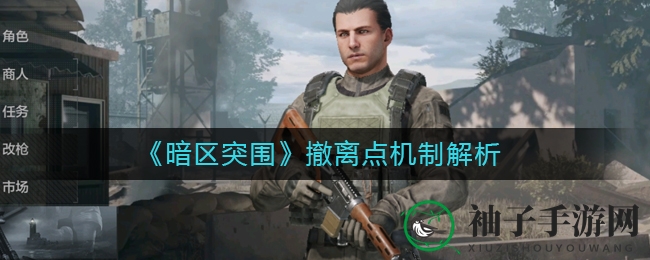 《暗区突围》逃生枢纽解析