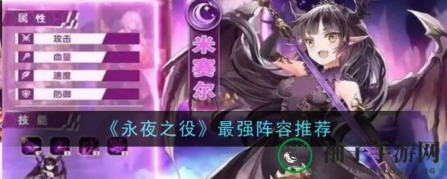 《永夜之役》英雄阵容搭配攻略：揭秘无敌战队奥秘
