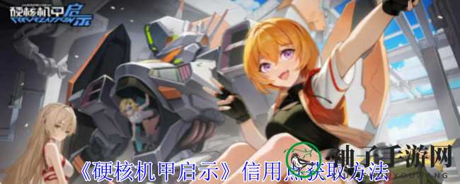《硬核机甲启示》信用点获取方法