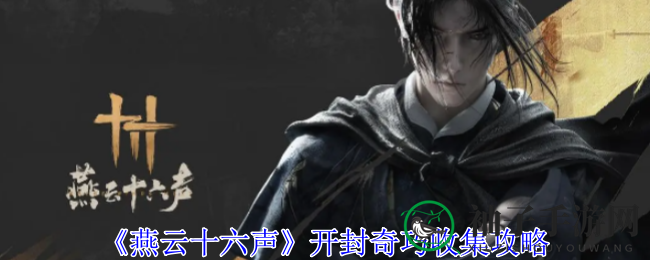 探寻《燕云十六声》奇巧宝藏，解锁神秘收集攻略
