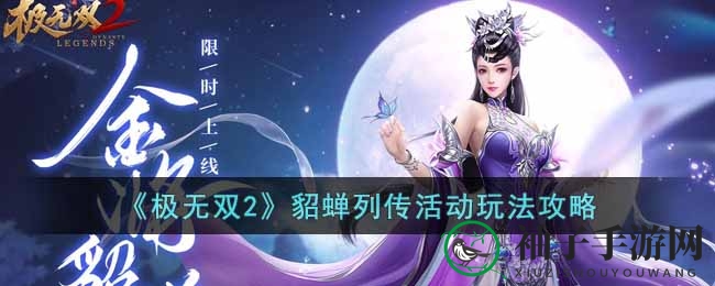 《极无双2》貂蝉传奇活动盛大开启，体验限定金将风采与乱世情缘