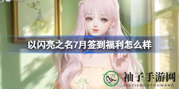 《以闪亮之名》7月签到福利大放送，暖栗巧心套装引玩家追捧