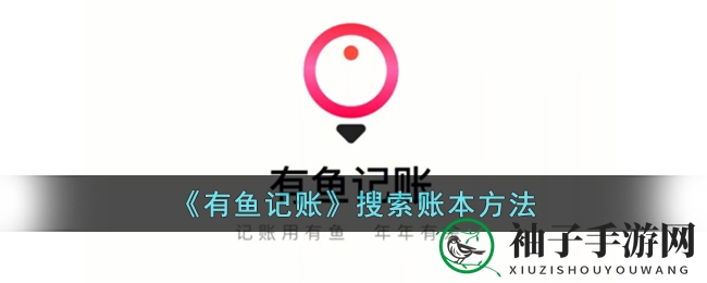 《有鱼记账》搜索账本方法