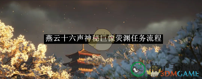 《燕云十六声》荧渊巨像奇遇记：解锁神秘任务攻略，轻松通关！