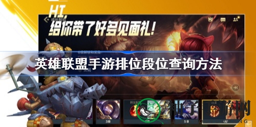 英雄联盟手游排位段位查询攻略：新手必看，轻松掌握段位实力