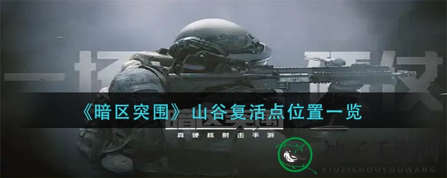 《暗区突围》山谷复活点位置详图