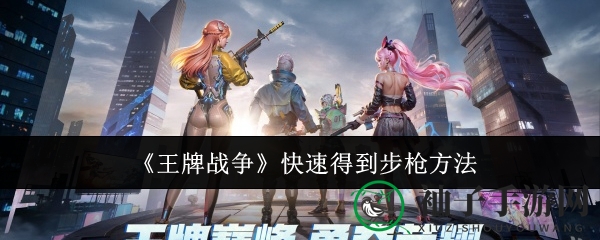 《王牌秘籍解锁，步枪速成攻略全解析》