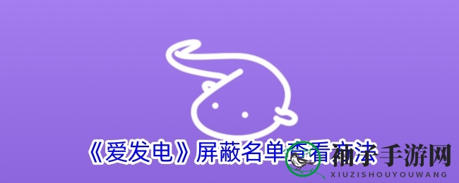 《爱发电》屏蔽名单查看方法