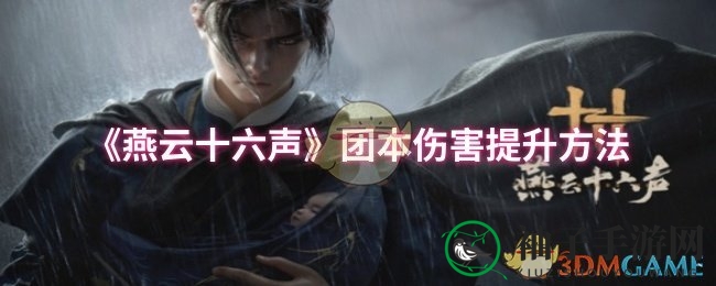 《燕云十六声》秘籍：解锁团本输出巅峰攻略大揭秘