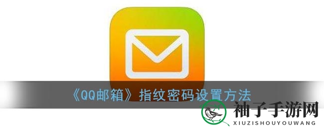 《QQ邮箱》指纹密码设置方法