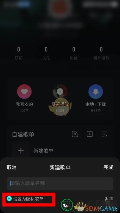 《波点音乐》隐私歌单设置方法