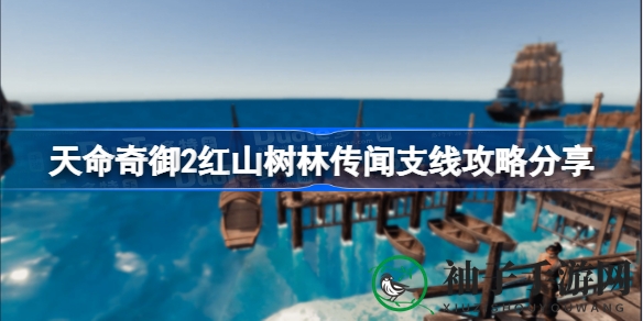 红山秘境探奇遇，轻松解锁天命奇御2奇遇之旅