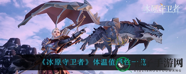 《冰原守卫者》体温值属性解析