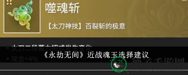 《永劫无间》近战魂玉选择攻略