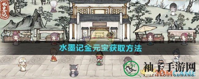 《水墨记》金元宝轻松获取攻略：提升售价的秘密武器揭晓