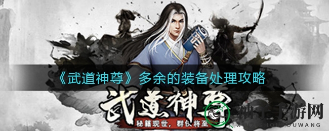 《武道神尊》装备管理攻略大揭秘：轻松摆脱堆积困扰，提升战斗力