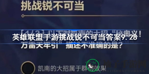 《英雄联盟》手游“挑战锐不可当”活动谜底揭晓，9.28答案大揭秘引玩家热议