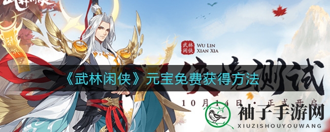 《武林闲侠》揭秘：轻松获取元宝的独门秘籍，财富滚滚来