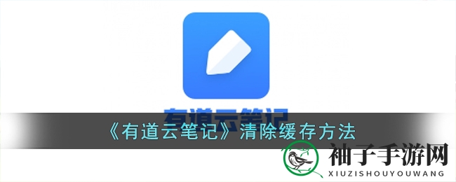 《有道云笔记》清除缓存方法