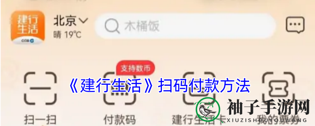 建行生活APP扫码支付教程：操作简单快捷，安全可靠攻略揭晓