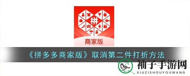 《拼多多商家版》取消第二件打折方法
