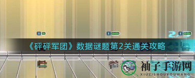 《砰砰军团》第2关攻略揭秘：数据谜题挑战，轻松通关攻略大放送