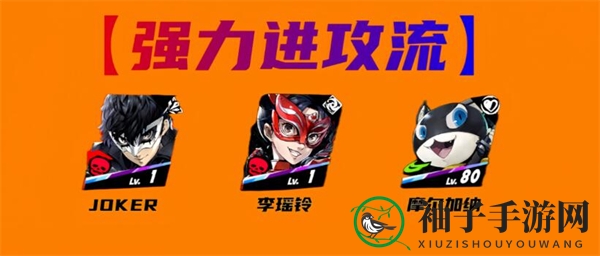 《女神异闻录：夜幕魅影》JOKER搭配攻略