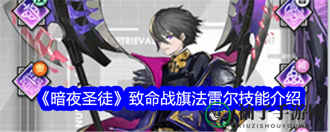 《暗夜圣徒》SSR英雄法雷尔技能解析：致命战旗，后排噩梦！