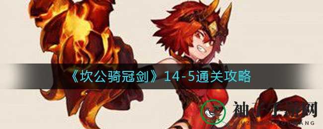 《坎公骑冠剑》14-5关卡黄碎片与隐藏紫币分布揭晓，独家攻略秘籍等你解锁