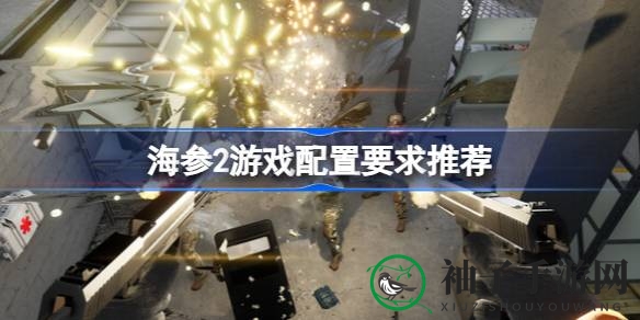 《海参2》畅玩攻略：揭秘配置奥秘，体验极致射击快感