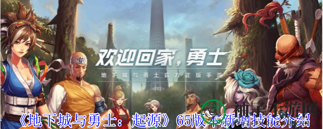 《地下城与勇士：起源》65级大更新，全面升级技能，全新技能揭秘！