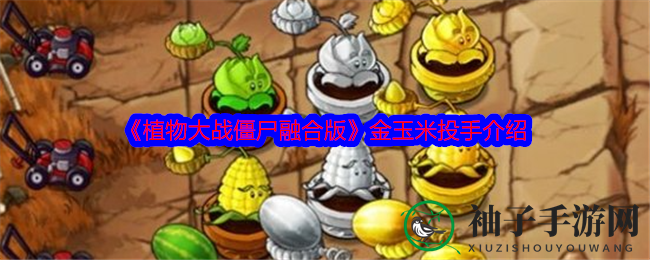 《植物大战僵尸融合版》金玉米投手揭秘：2000元升级，大招震撼来袭！