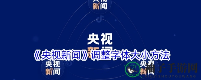 央视新闻App轻松调整字体大小攻略：个性化阅读体验升级