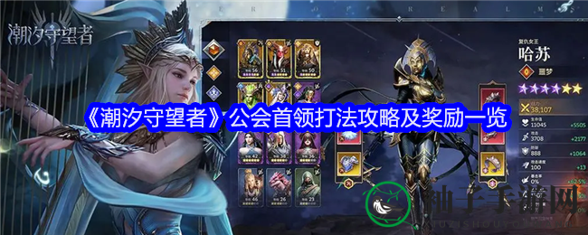《潮汐守望者》公会首领挑战攻略揭秘，丰厚奖励等你来拿