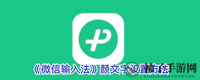 微信输入法颜文字大揭秘：轻松找到独特可爱表情，提升交流体验