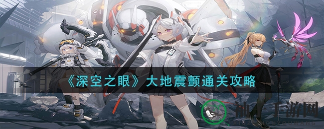 《深空之眼》大地震颤攻略：精英阵容揭秘，轻松通关秘籍大公开
