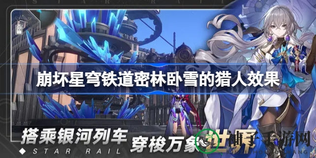 《崩坏星穹铁道》猎人套装揭秘：密林卧雪的传奇故事与强大属性