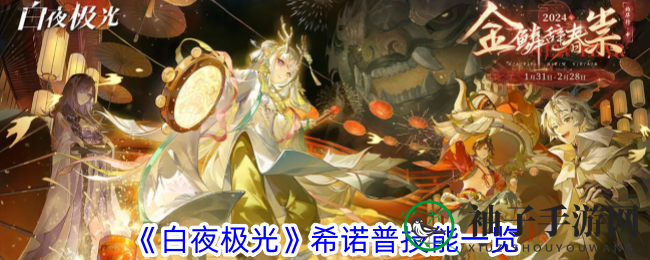 《白夜极光》揭秘：希诺普森属性技能深度解析
