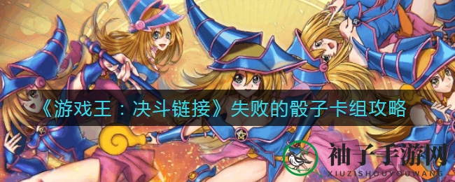 《游戏王：决斗链接》失败的骰子卡组攻略