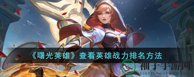 《曙光英雄》战力揭秘：轻松一招，掌握英雄排行榜