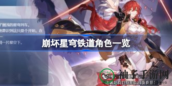 崩坏星穹铁道角色解析：揭秘五大阵营，解锁神秘战力