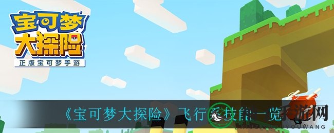 《宝可梦大探险》飞行系技能一览